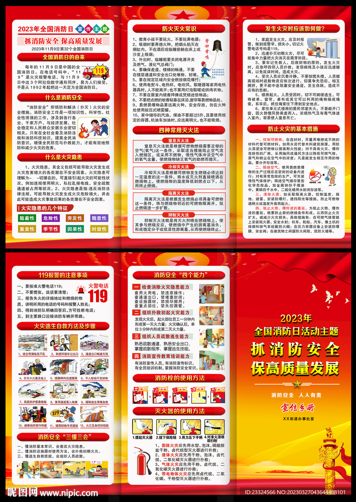 2023年 119 全国消防月