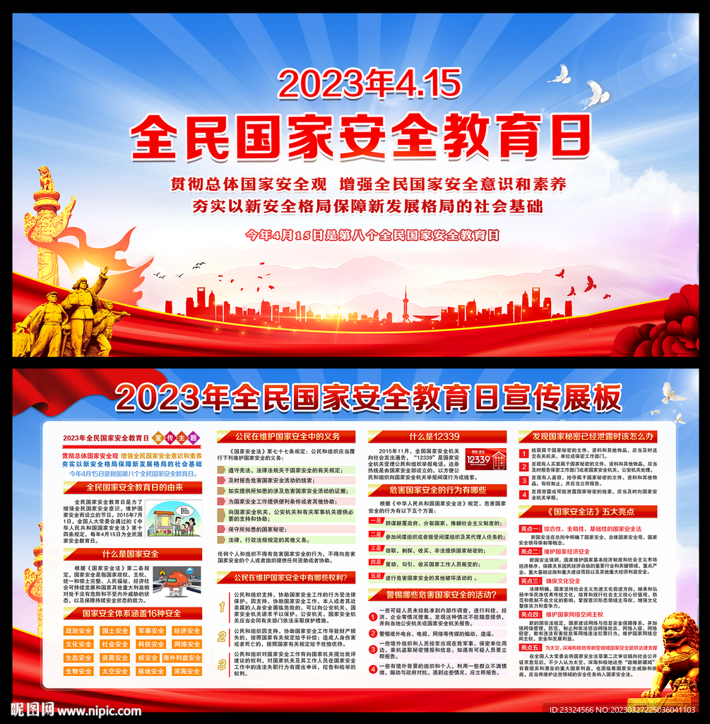 2023年全民国家安全教育日