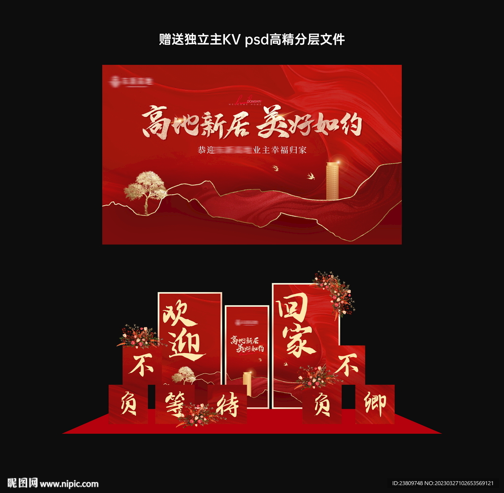 欢迎回家 堆头