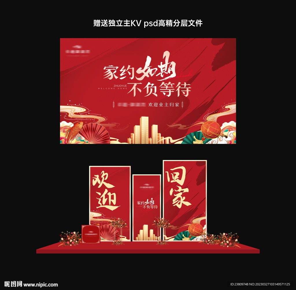欢迎回家 堆头