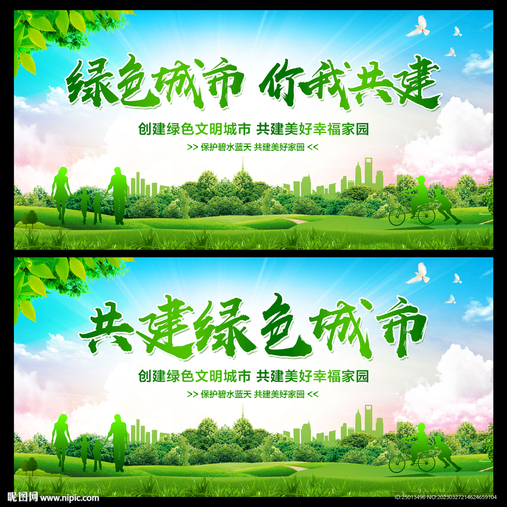 绿色城市你我共建