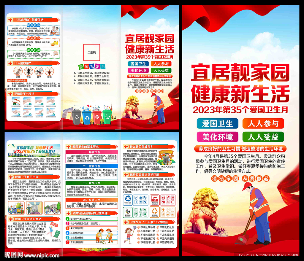 2023年爱国卫生月三折页