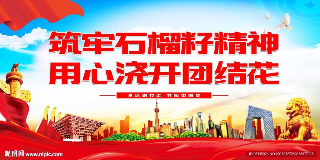 石榴籽精神