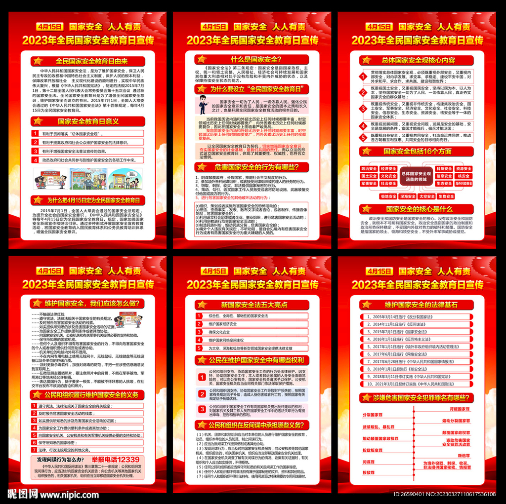 2023年全民国家安全教育日