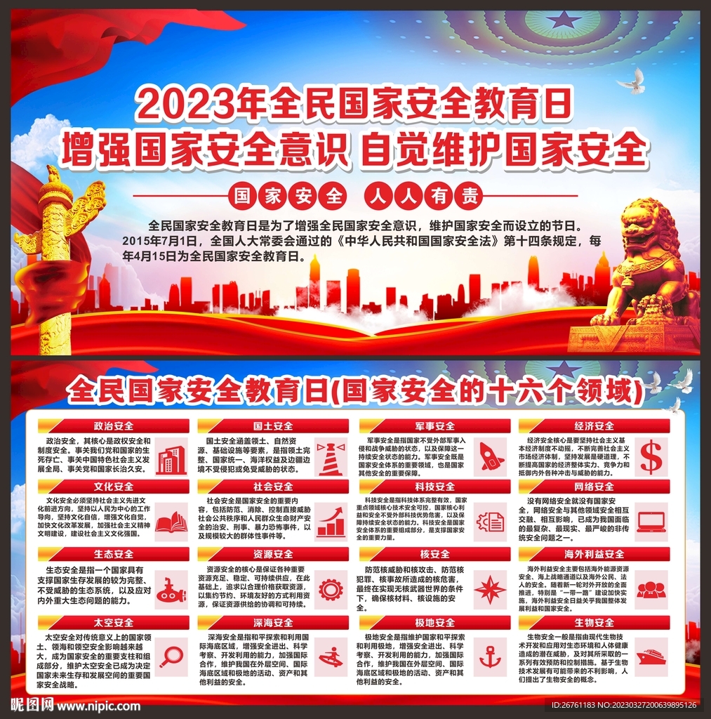 全民国家安全教育日