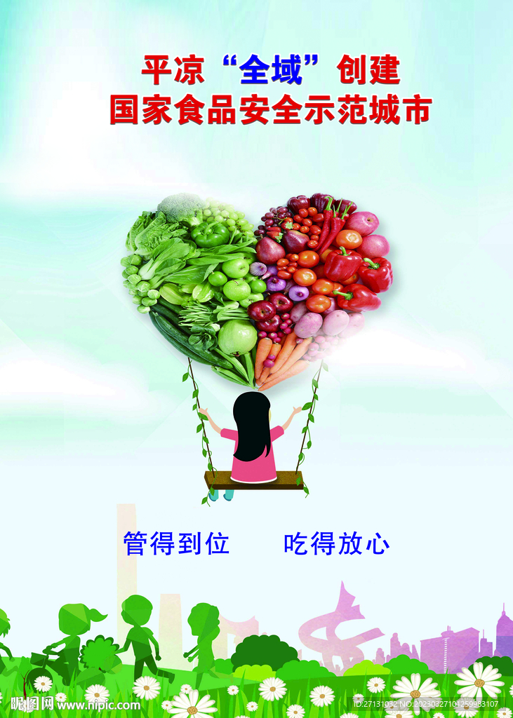 食品安全