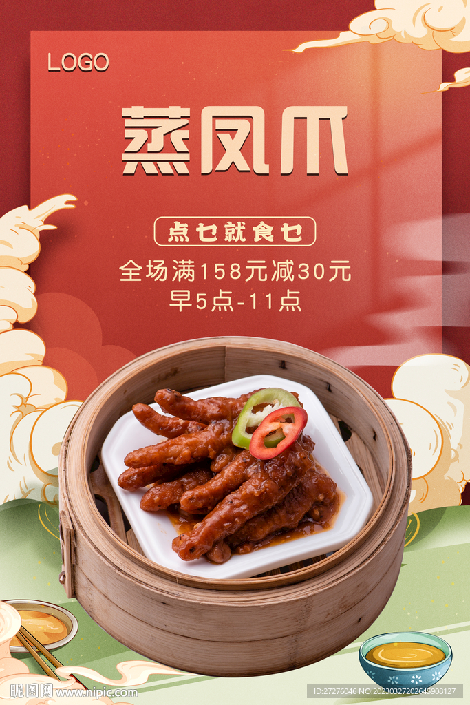 蒸凤爪