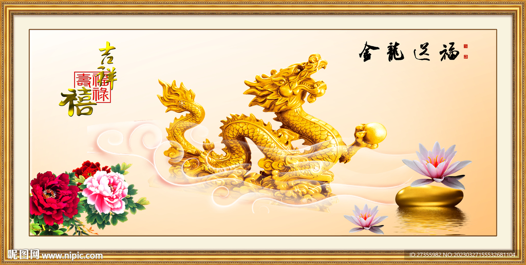 金龙送福