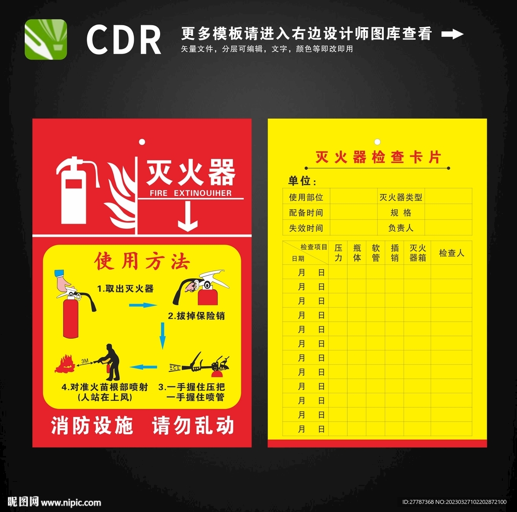 灭火器检查卡片