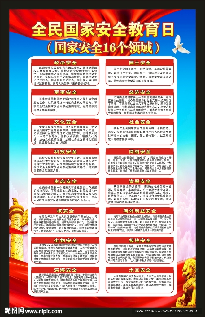 全民国家安全教育日海报