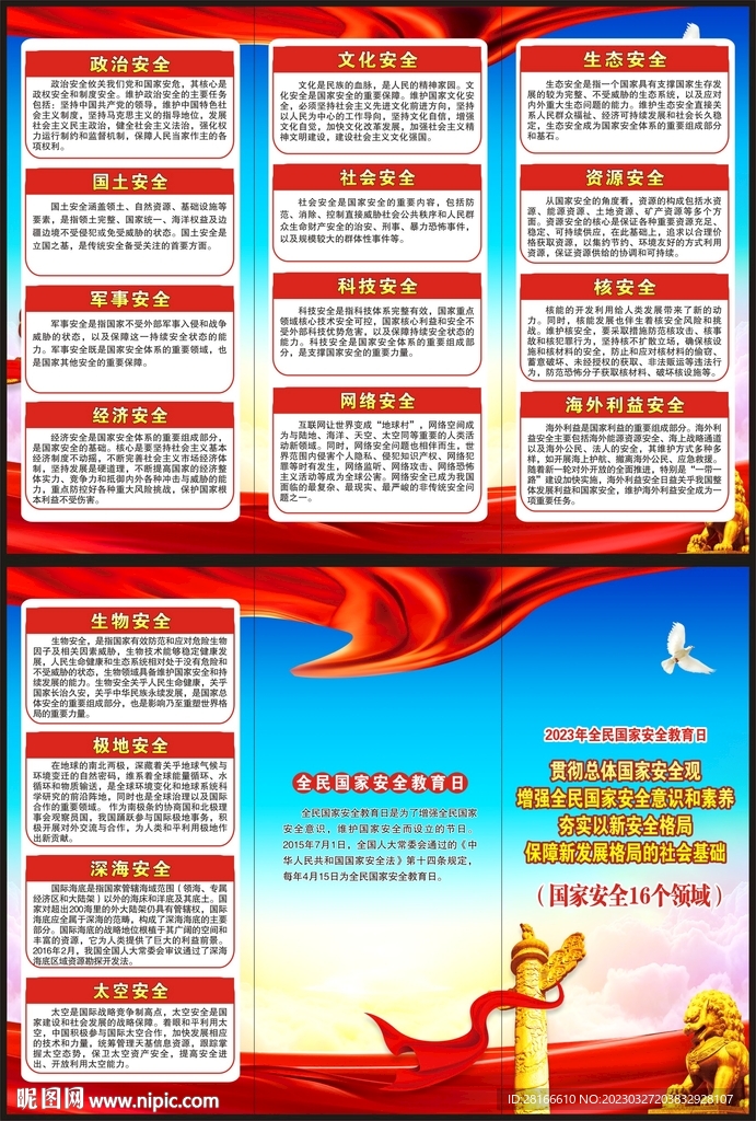 全民国家安全教育日三折页