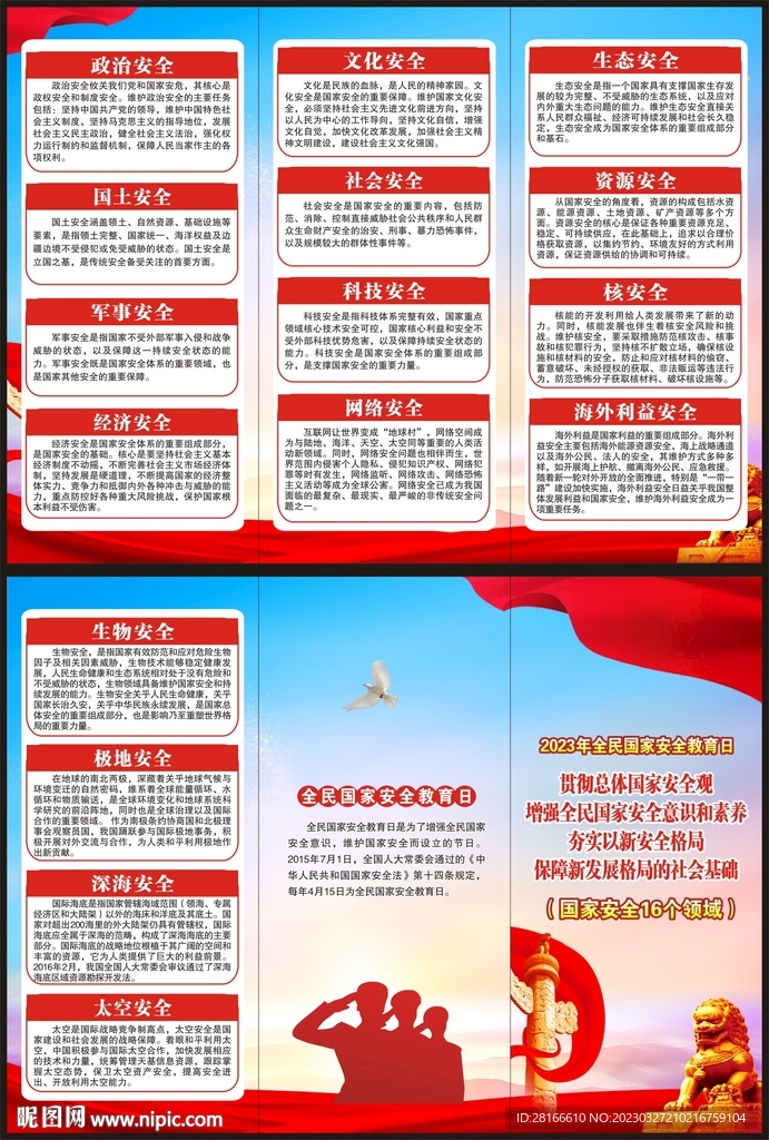 全民国家安全教育日三折页