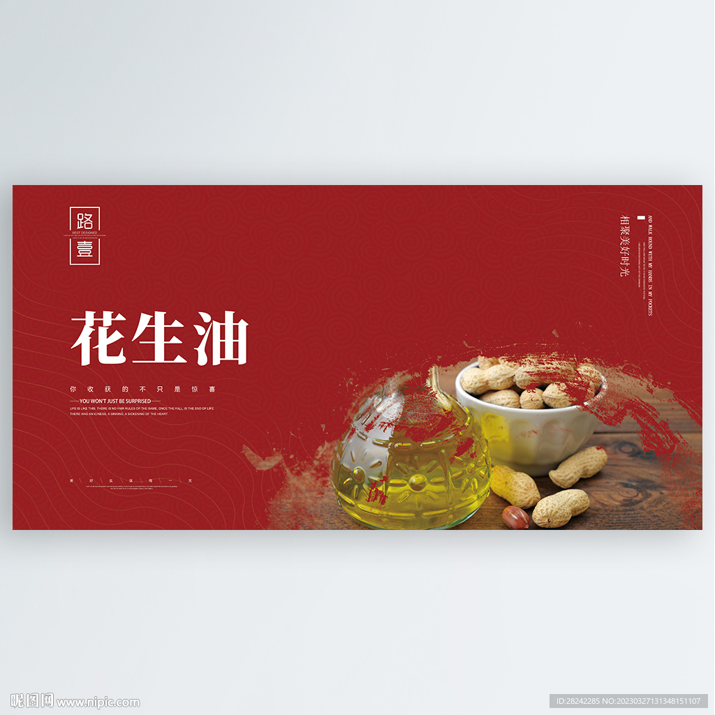 花生油