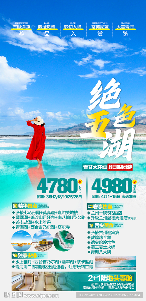  青海湖旅游海报