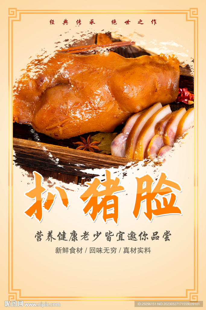 扒猪脸美食海报