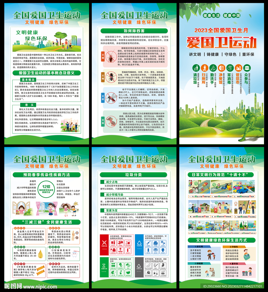 全国爱国卫生月