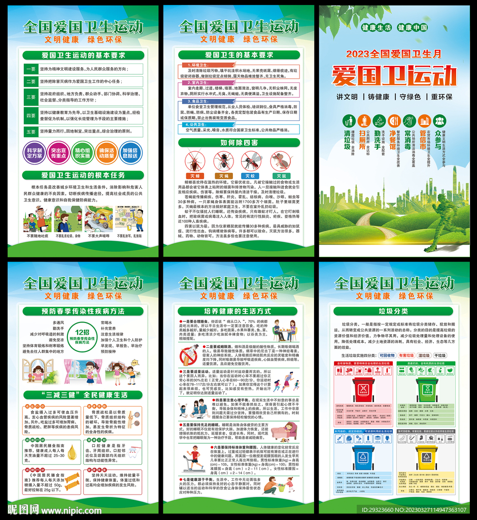 全国爱国卫生月