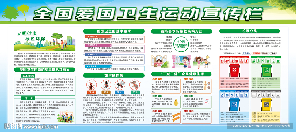全国爱国卫生月