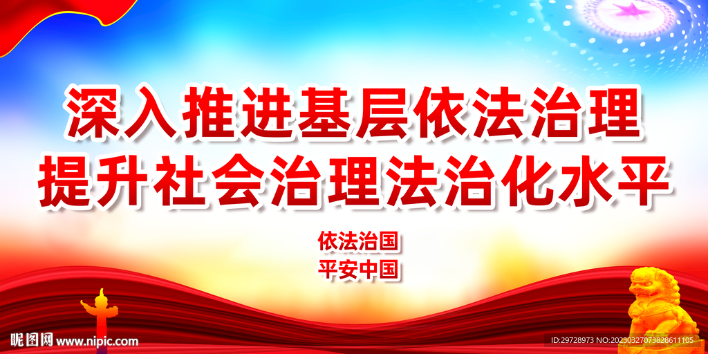 提升社会治理法治化水平