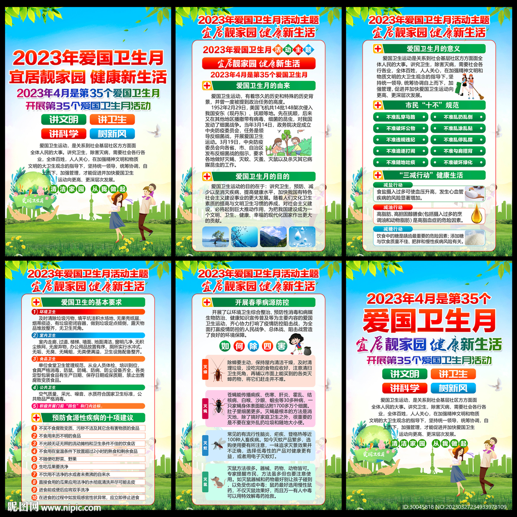 2023年爱国卫生月