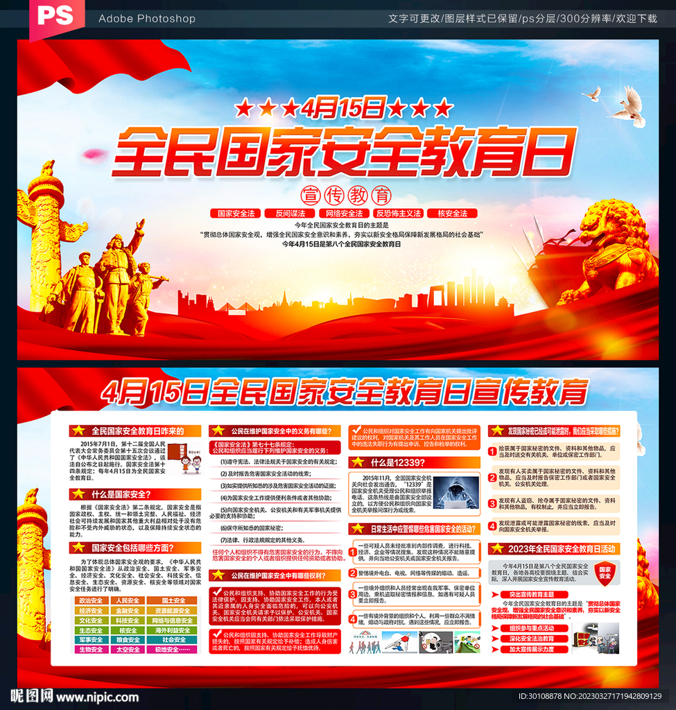 2023全民国家安全教育日