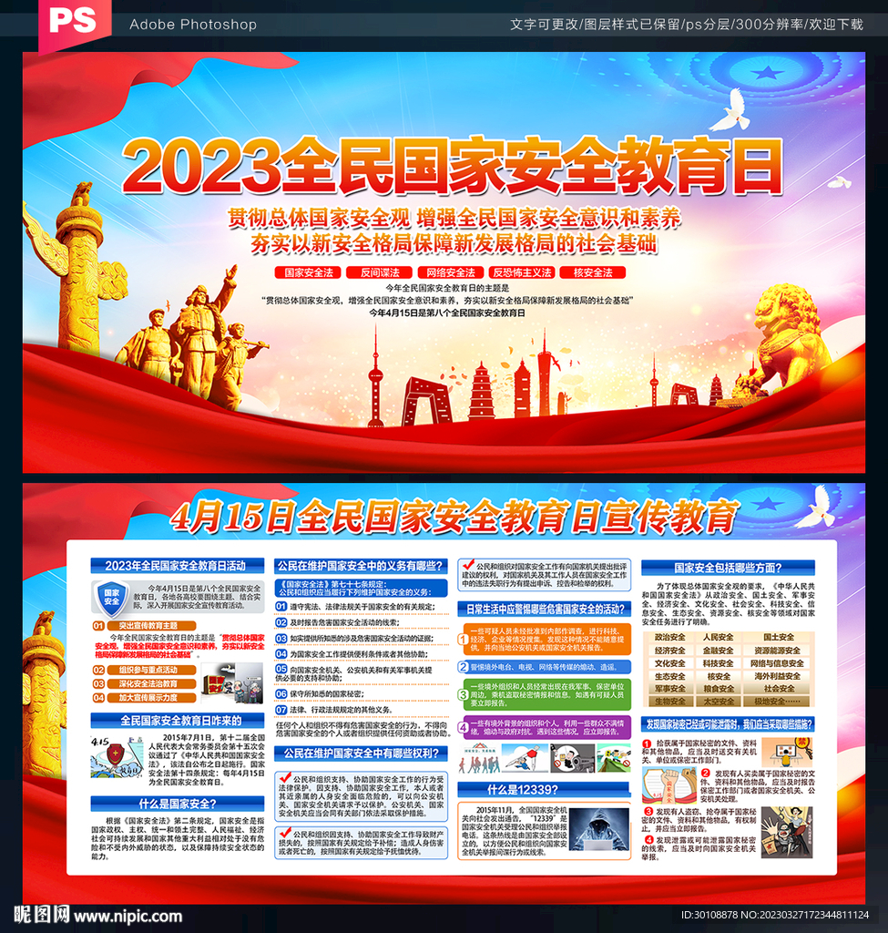 2023年全民国家安全教育日