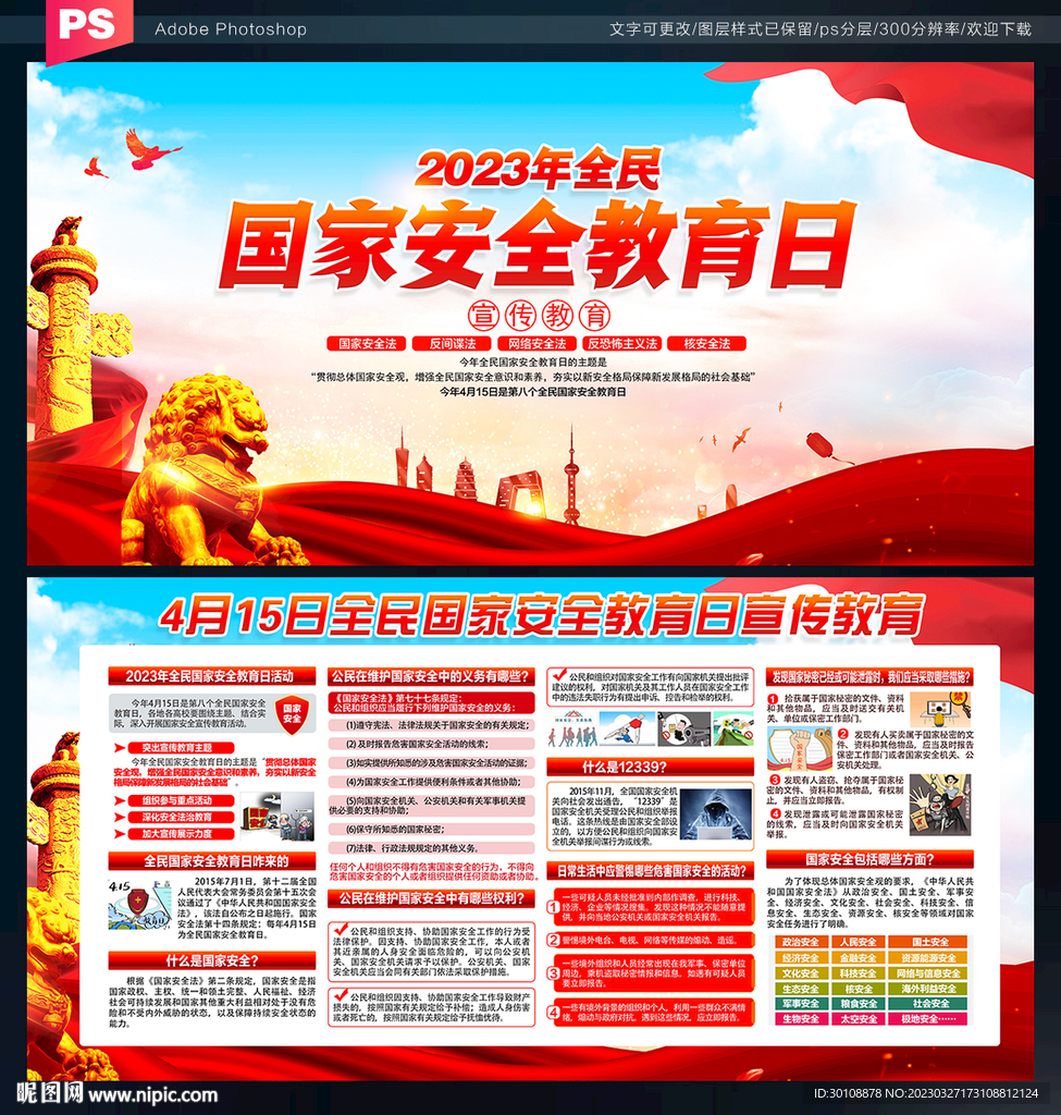 全民国家安全教育日