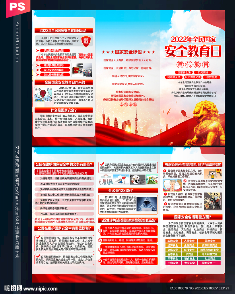 国家安全教育日三折页