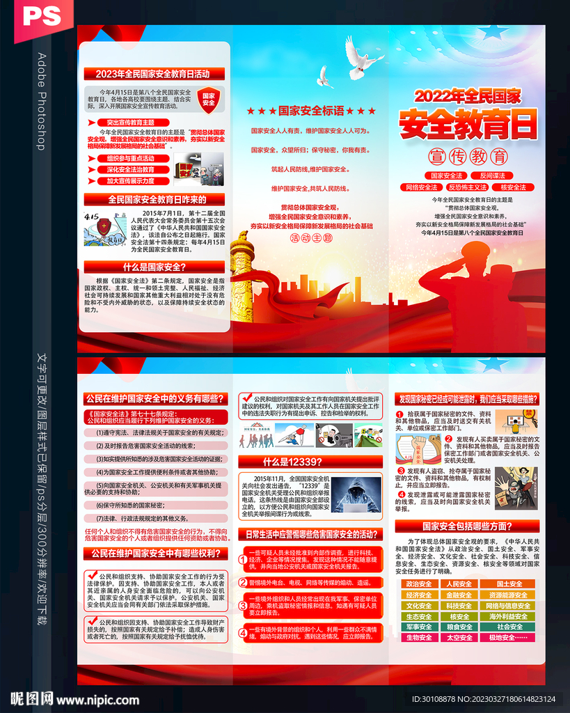 国家安全三折页