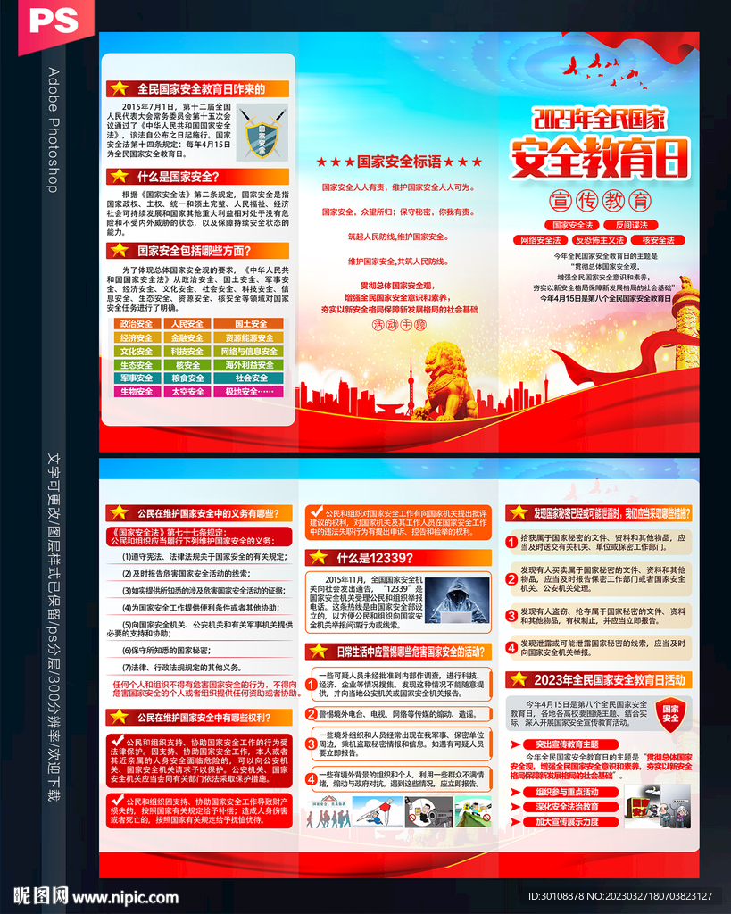 2023全民国家安全教育日
