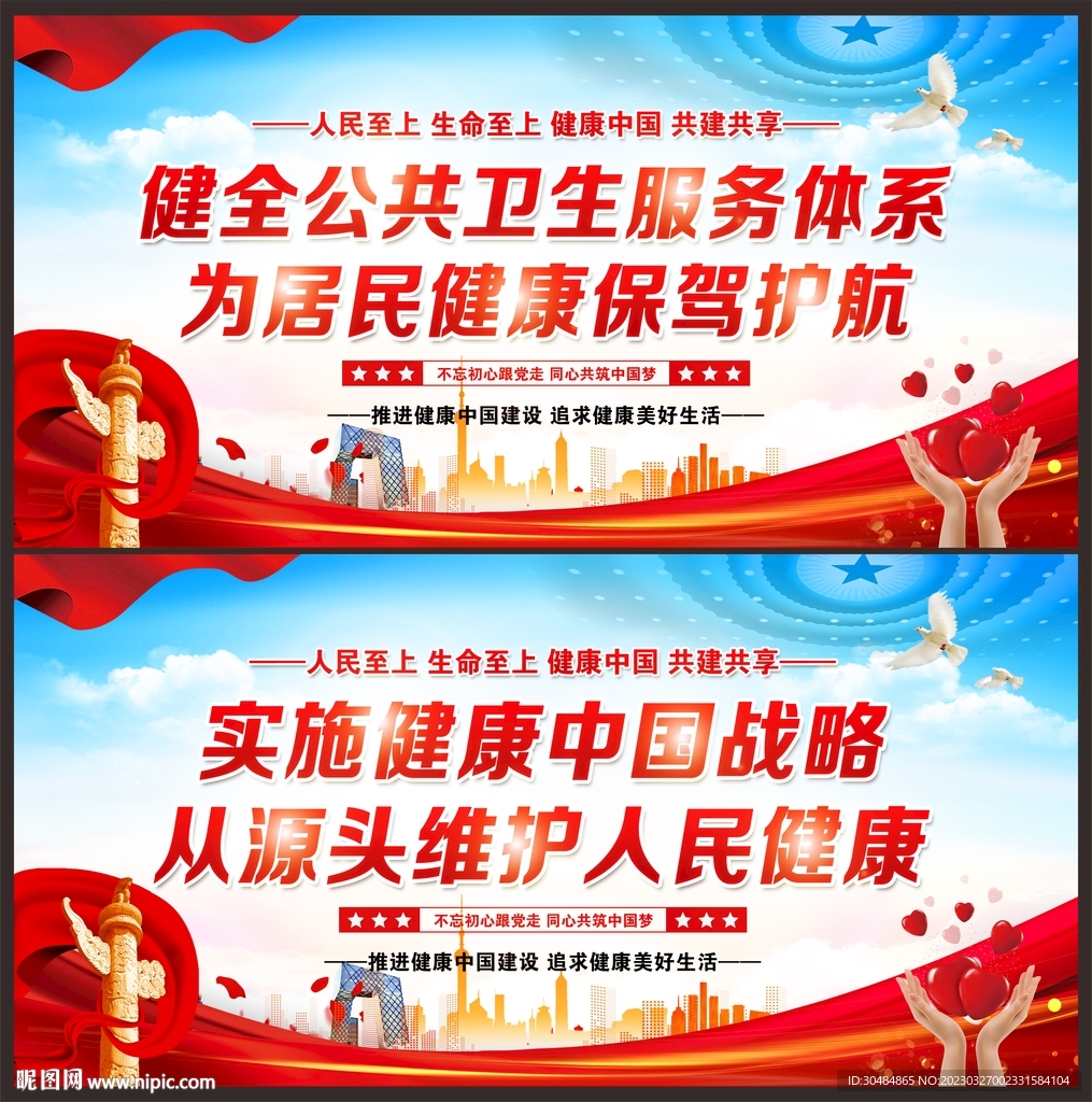 健康中国战略