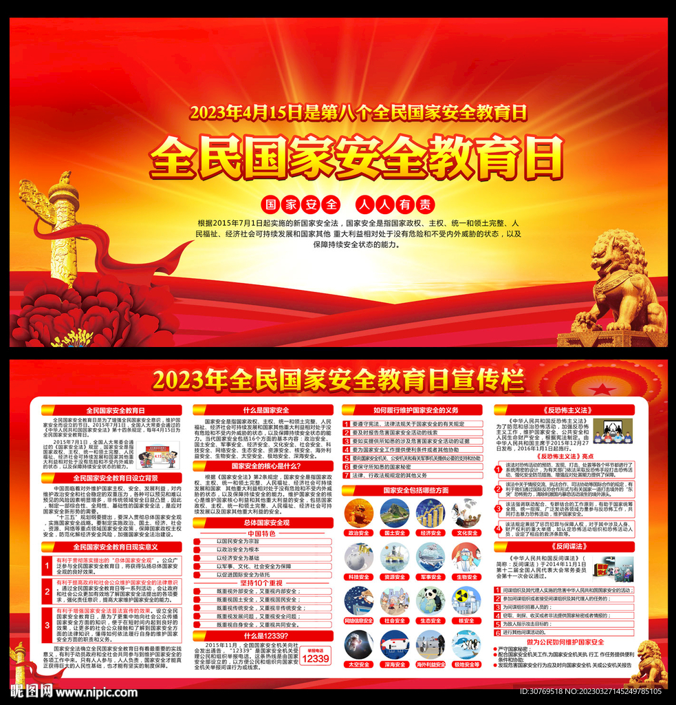 全民国家安全教育日