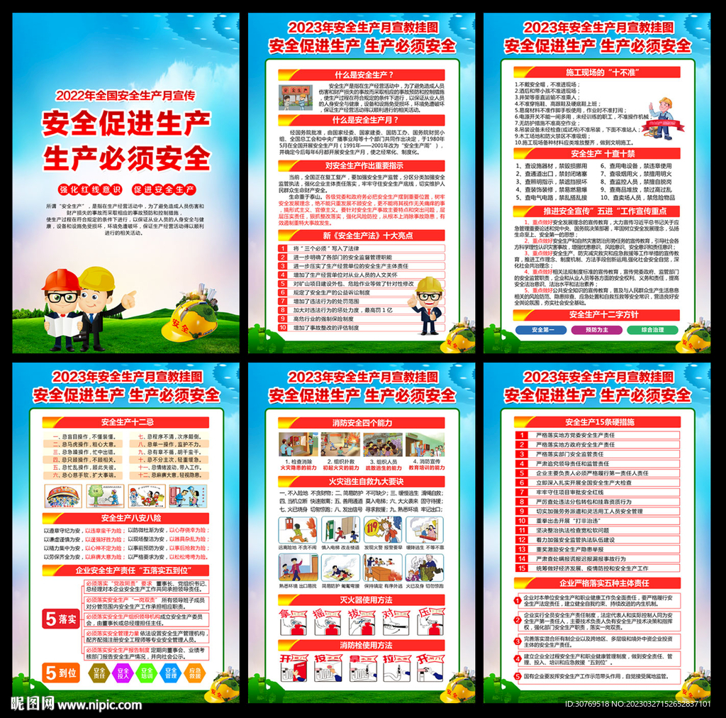 2023年安全生产月