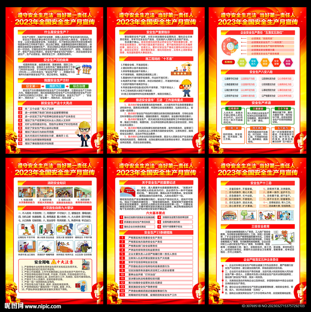 2023年安全生产