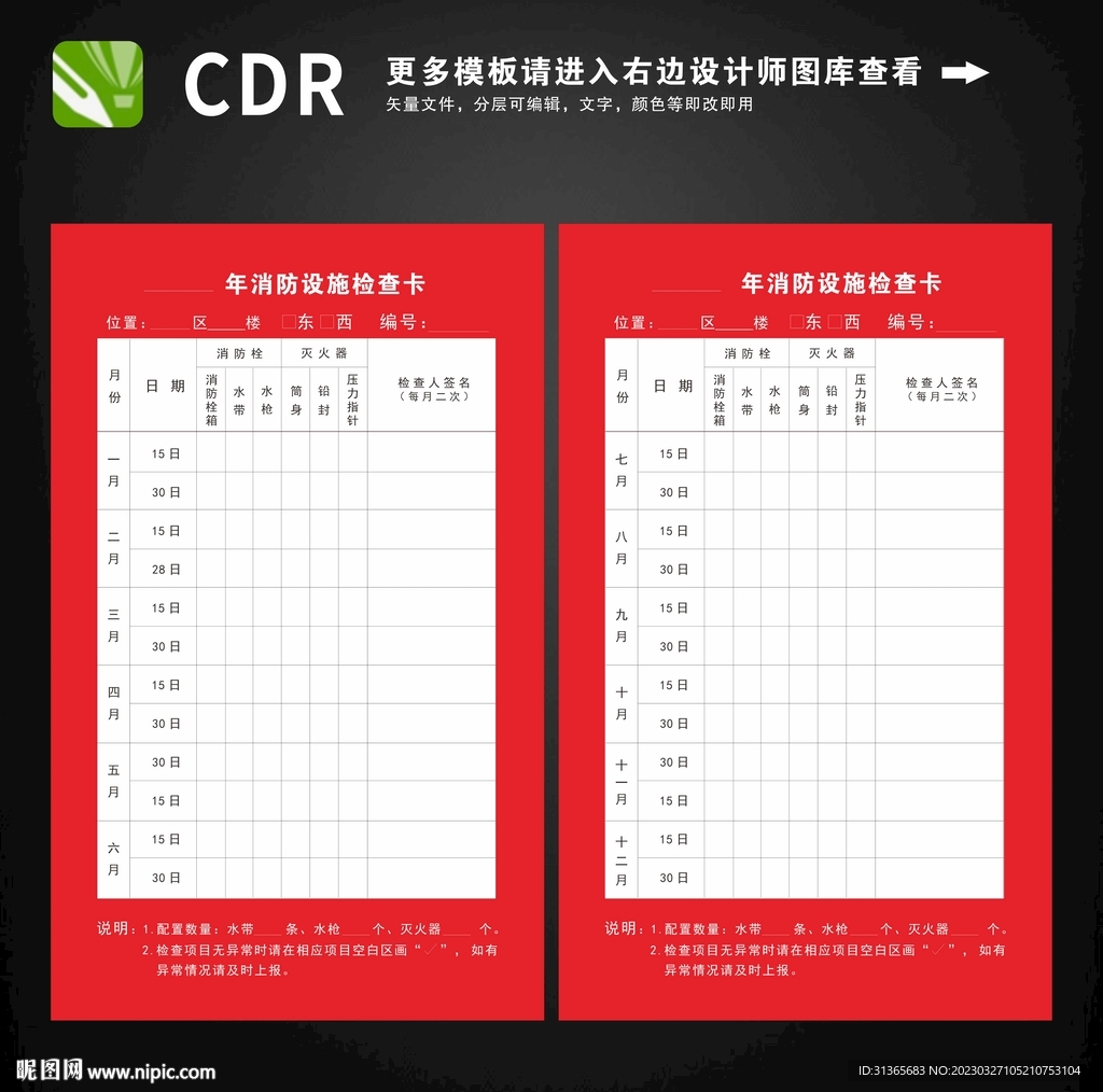 消防设施检查卡