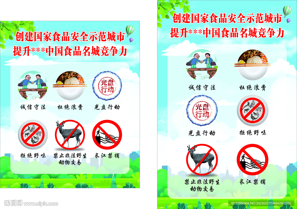 食品安全