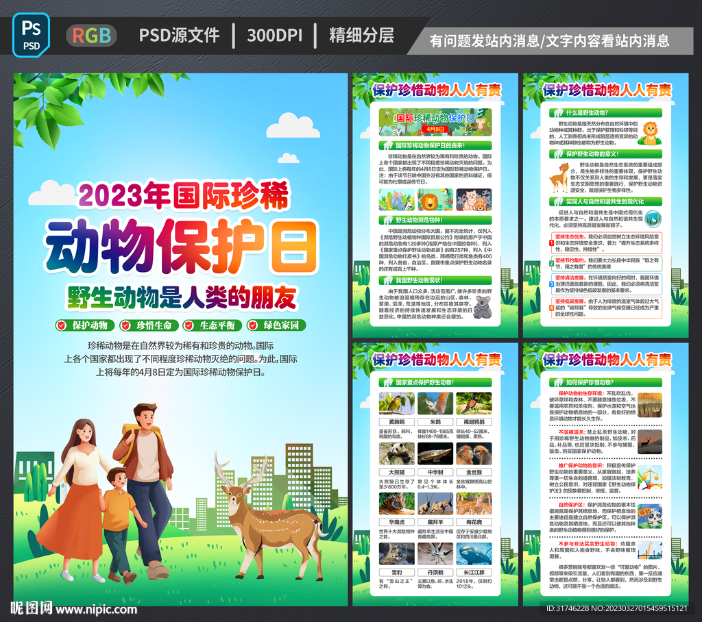 2023年国际珍稀动物保护日