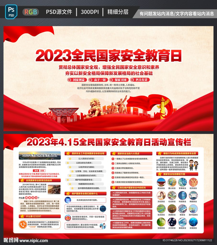 全民国家安全教育日