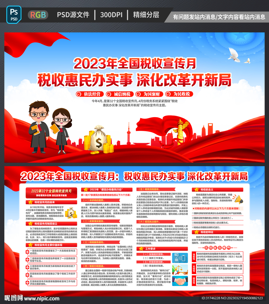 2023年全国税收宣传月
