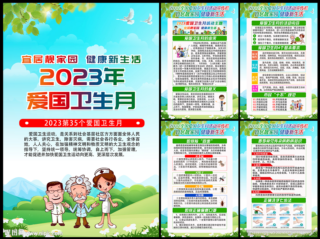 2023年第35个爱国卫生月
