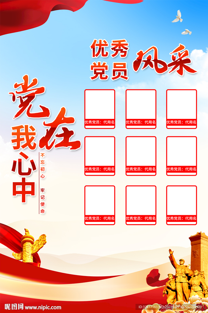 党员风采挂图海报