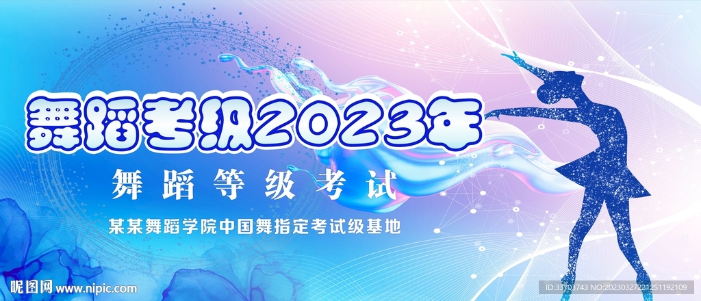 舞蹈考试晚会背景