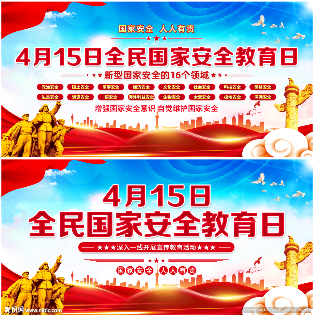 全民国家安全教育日