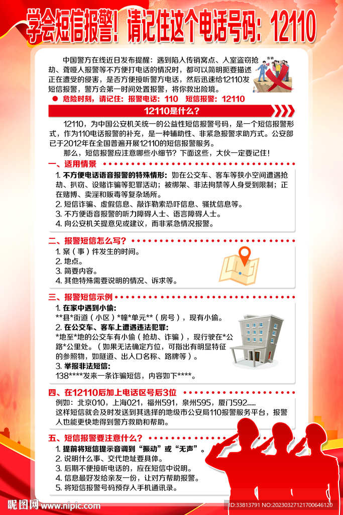 短信救助 12110