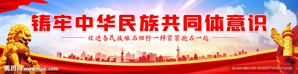 铸牢中华民族共同体意识