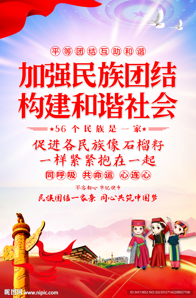 民族团结