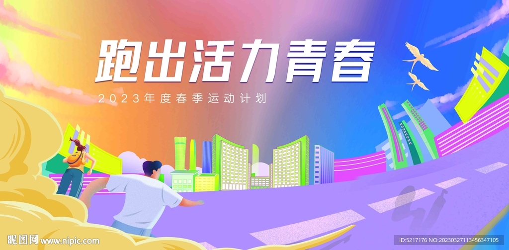 运动