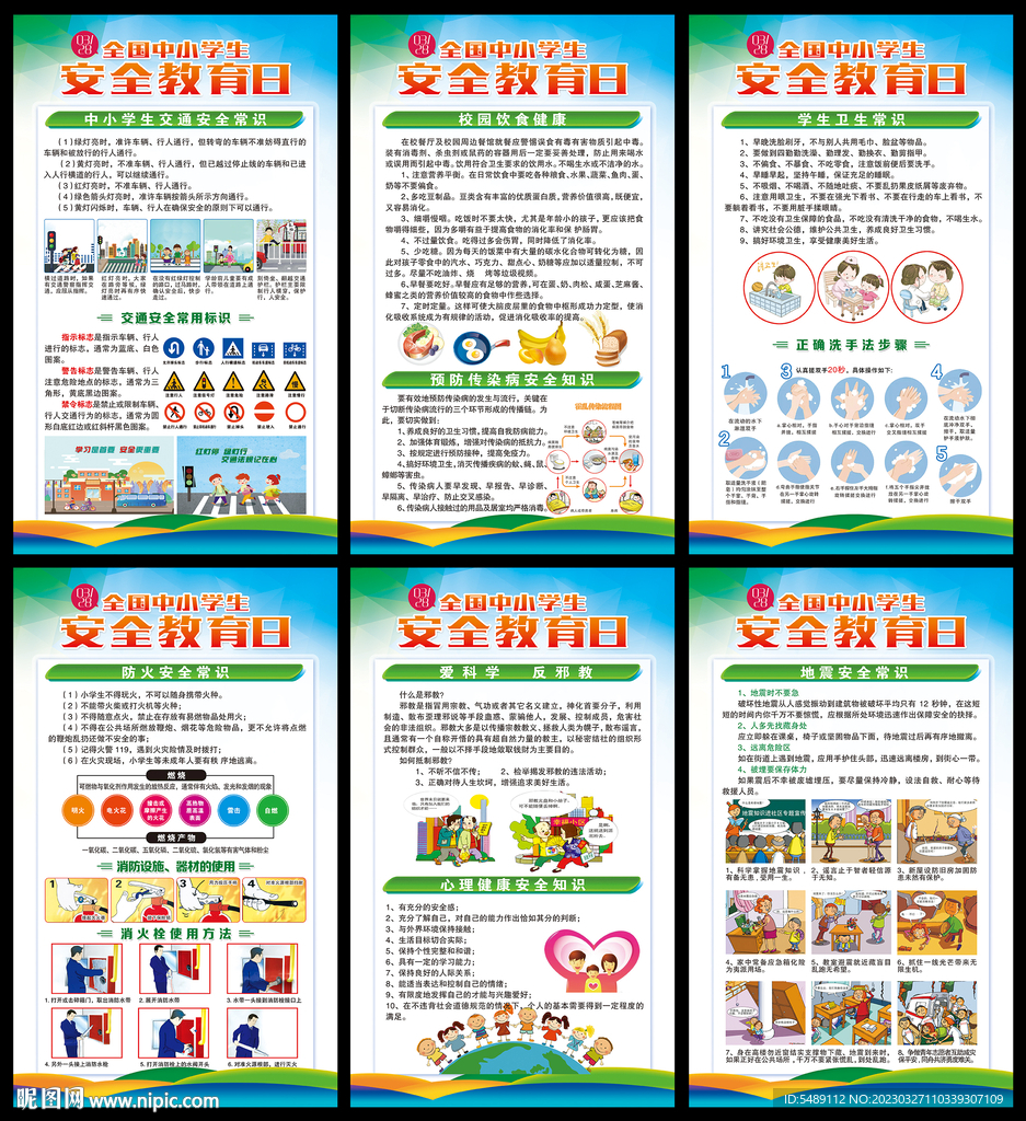 中小学生安全教育日
