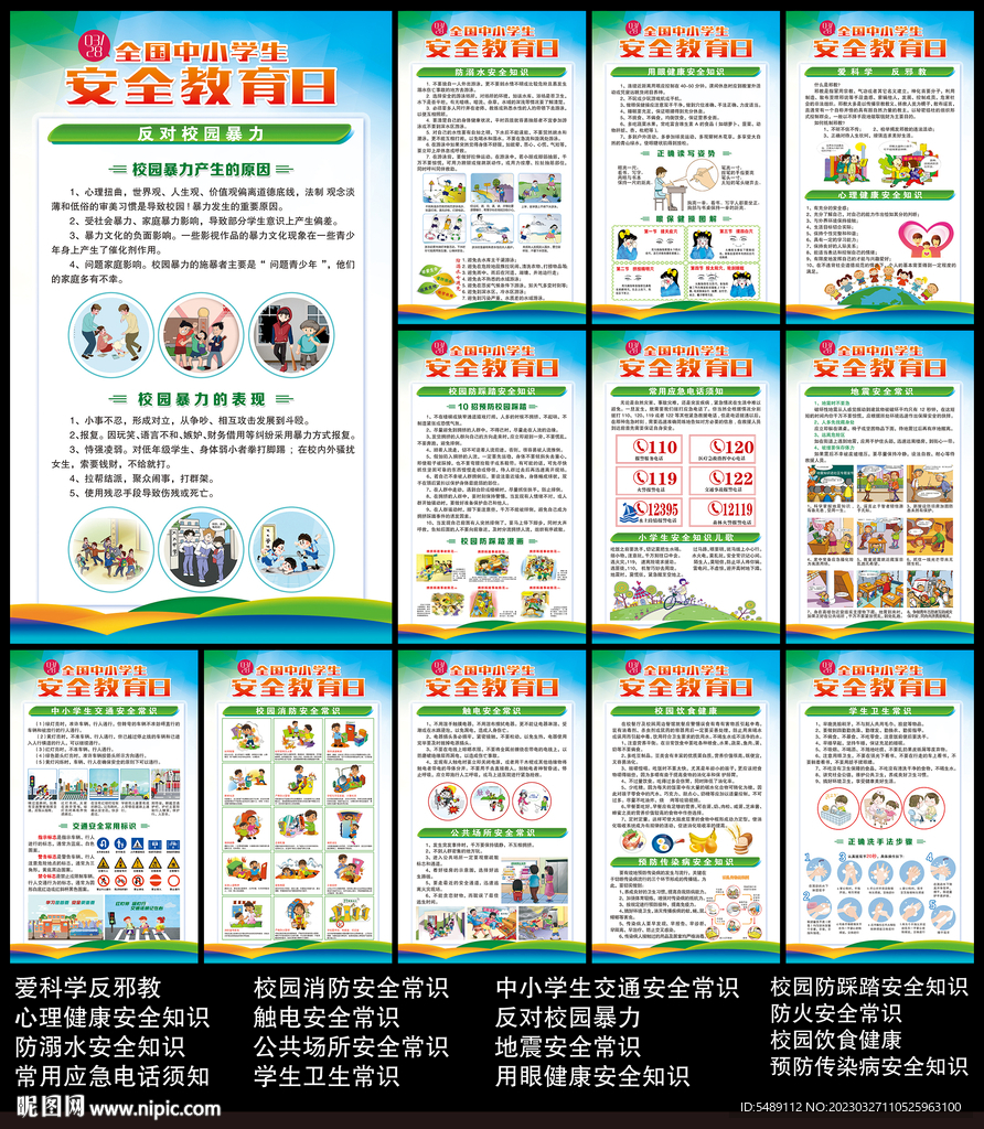 中小学生安全教育