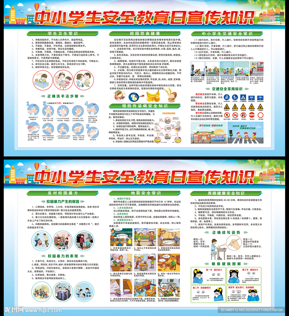 中小学生安全教育
